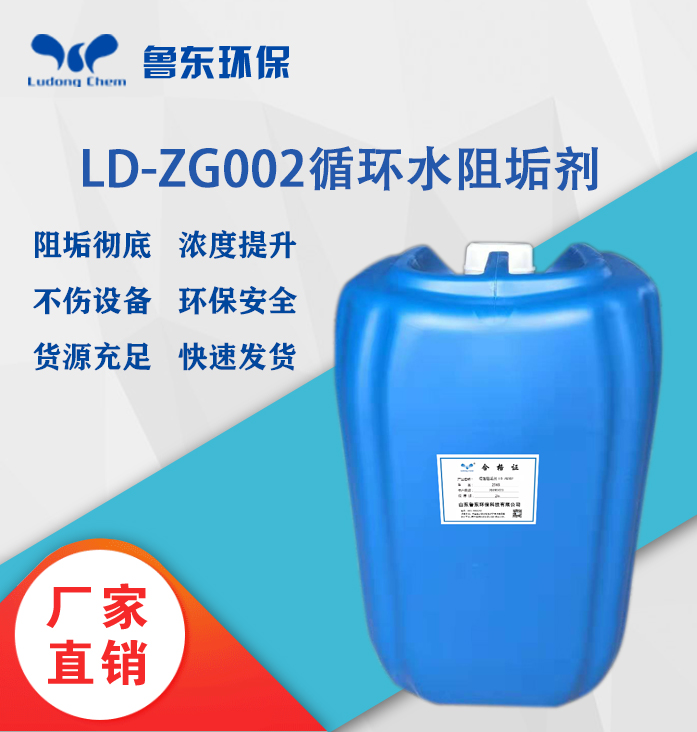 循環(huán)水阻垢劑LD-ZG002化工廠專用